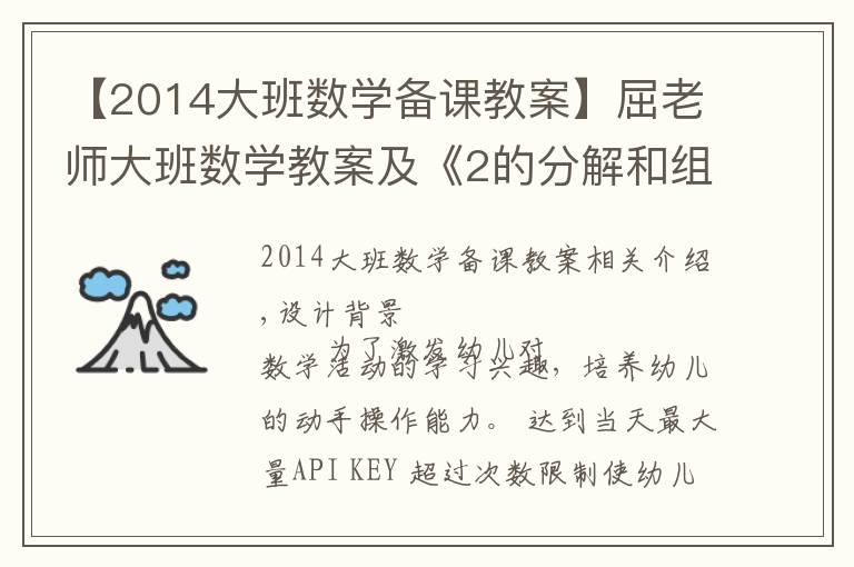 【2014大班数学备课教案】屈老师大班数学教案及《2的分解和组成》