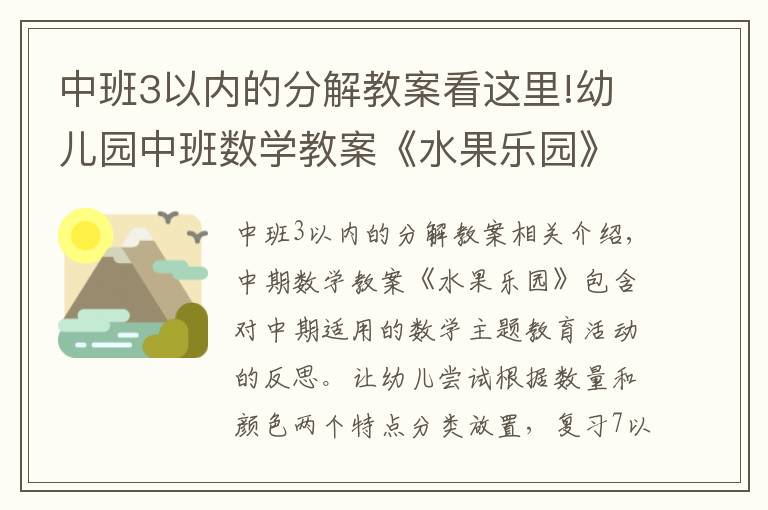 中班3以内的分解教案看这里!幼儿园中班数学教案《水果乐园》含反思