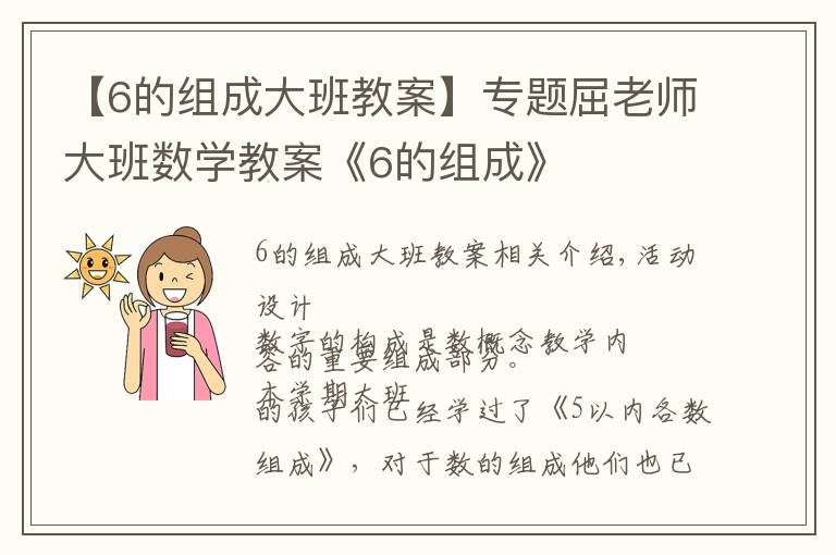 【6的组成大班教案】专题屈老师大班数学教案《6的组成》