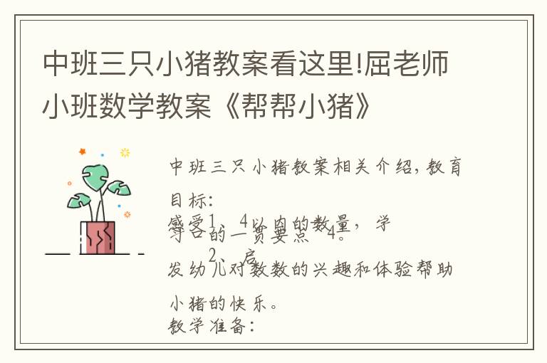 中班三只小猪教案看这里!屈老师小班数学教案《帮帮小猪》