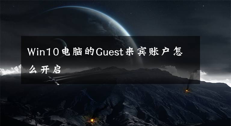 Win10电脑的Guest来宾账户怎么开启