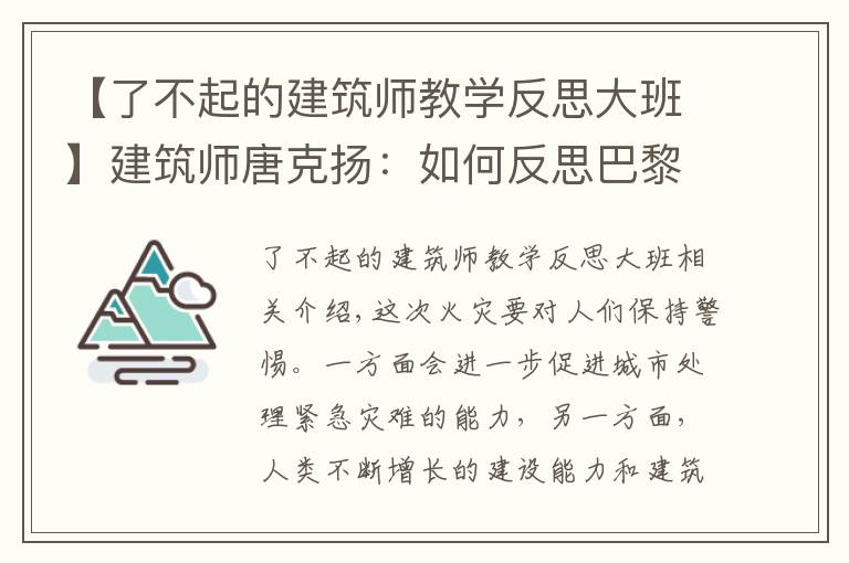 【了不起的建筑师教学反思大班】建筑师唐克扬：如何反思巴黎圣母院大火？