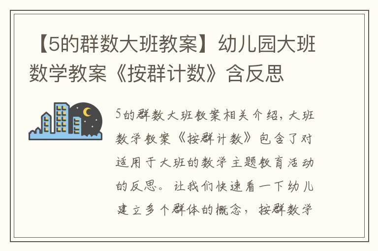 【5的群数大班教案】幼儿园大班数学教案《按群计数》含反思