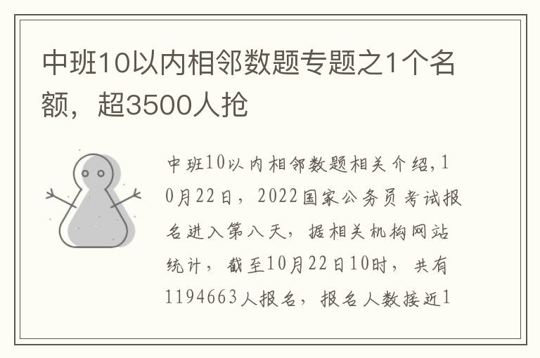 中班10以内相邻数题专题之1个名额，超3500人抢