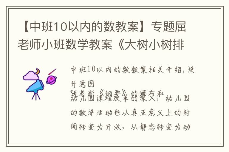 【中班10以内的数教案】专题屈老师小班数学教案《大树小树排排队》