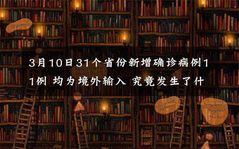 3月10日31个省份新增确诊病例11例 均为境外输入 究竟发生了什么?