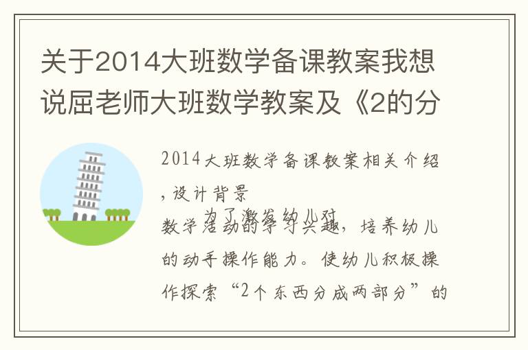 关于2014大班数学备课教案我想说屈老师大班数学教案及《2的分解和组成》文章配图