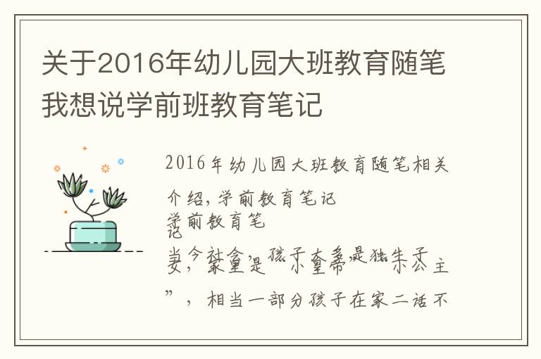 关于2016年幼儿园大班教育随笔我想说学前班教育笔记