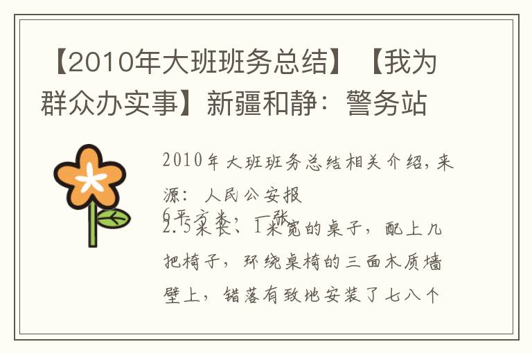 【2010年大班班务总结】【我为群众办实事】新疆和静：警务站里的“六点半小课堂”