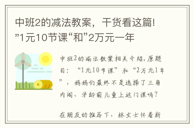 中班2的减法教案，干货看这篇!"1元10节课“和”2万元一年" 学前儿童该上什么课？