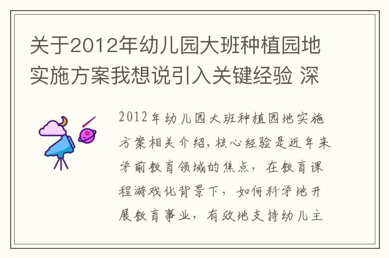 关于2012年幼儿园大班种植园地实施方案我想说引入关键经验 深耕节气课程