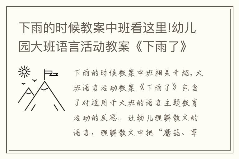 下雨的时候教案中班看这里!幼儿园大班语言活动教案《下雨了》含反思