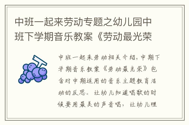 中班一起来劳动专题之幼儿园中班下学期音乐教案《劳动最光荣》含反思