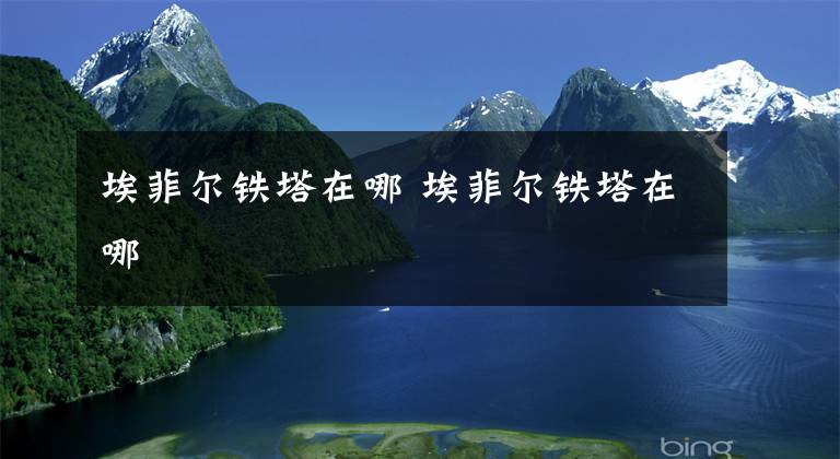埃菲尔铁塔在哪 埃菲尔铁塔在哪文章配图