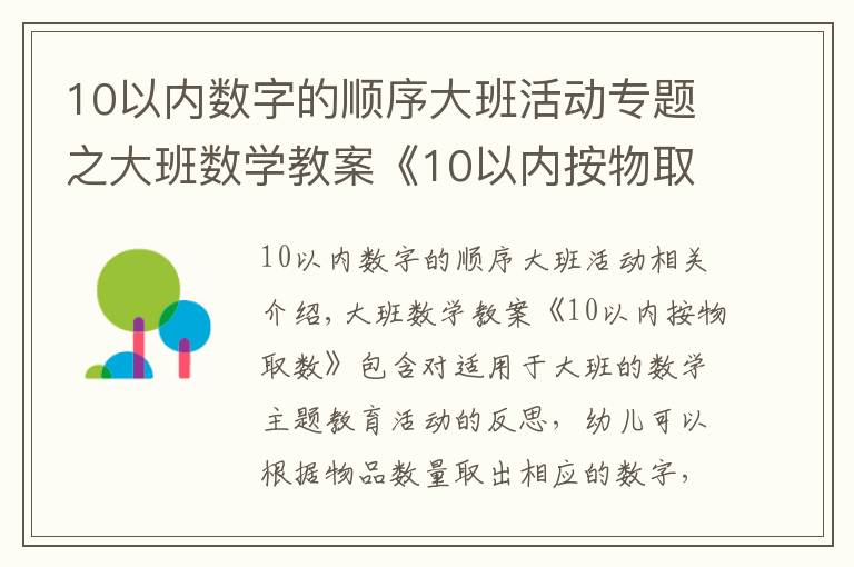 10以内数字的顺序大班活动专题之大班数学教案《10以内按物取数》含反思