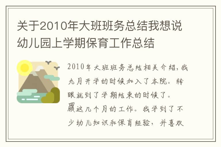 关于2010年大班班务总结我想说幼儿园上学期保育工作总结