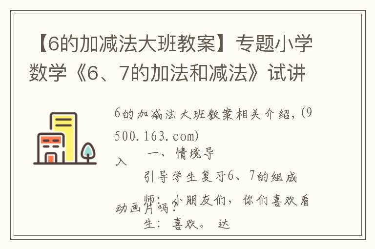 【6的加减法大班教案】专题小学数学《6、7的加法和减法》试讲稿