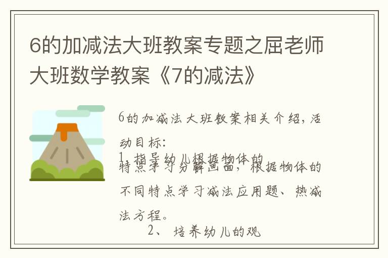 6的加减法大班教案专题之屈老师大班数学教案《7的减法》