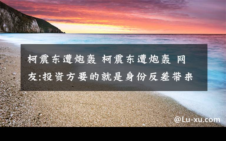 柯震东遭炮轰 柯震东遭炮轰 网友:投资方要的就是身份反差带来的宣传效应