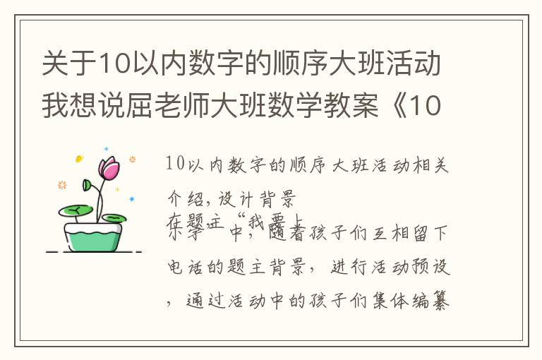 关于10以内数字的顺序大班活动我想说屈老师大班数学教案《10以内加减法》