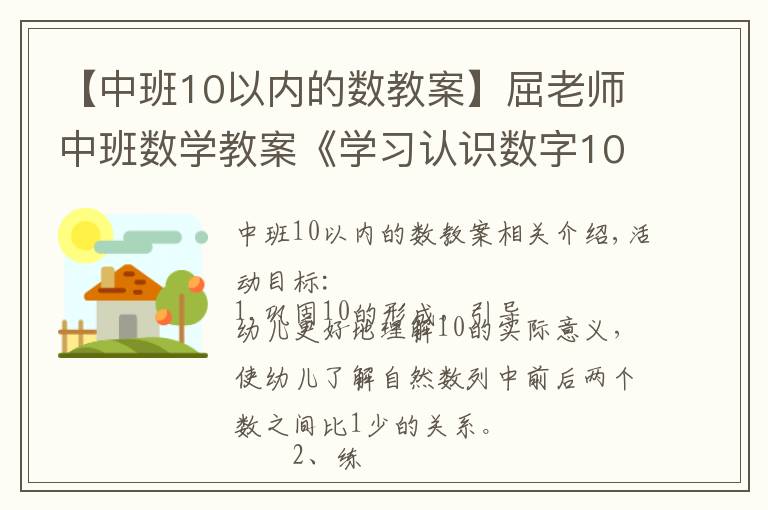 【中班10以内的数教案】屈老师中班数学教案《学习认识数字10》