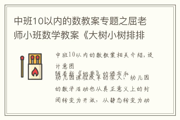 中班10以内的数教案专题之屈老师小班数学教案《大树小树排排队》