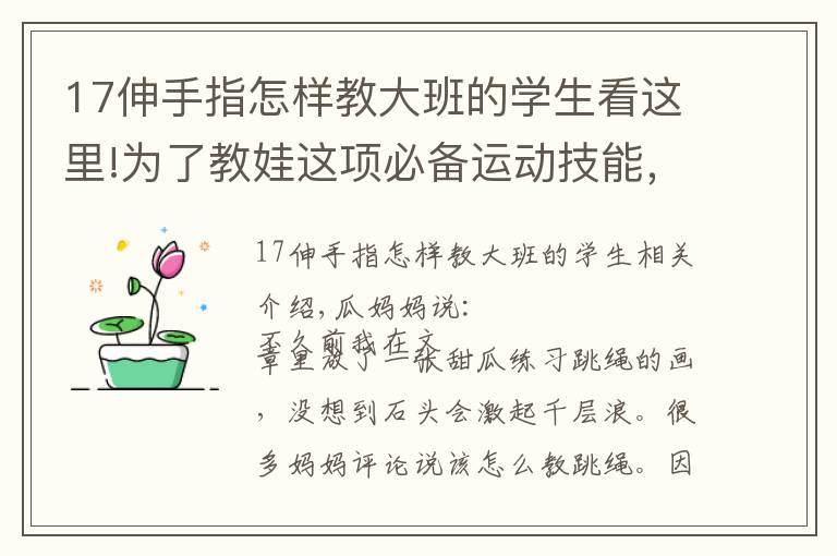 17伸手指怎样教大班的学生看这里!为了教娃这项必备运动技能，家里差点爆发亲子大战