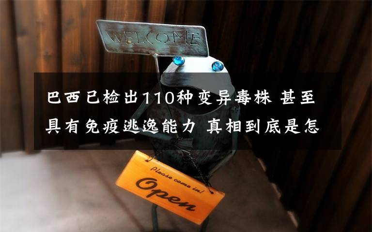 巴西已检出110种变异毒株 甚至具有免疫逃逸能力 真相到底是怎样的？