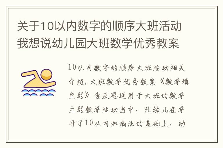 关于10以内数字的顺序大班活动我想说幼儿园大班数学优秀教案《数学填空题》含反思