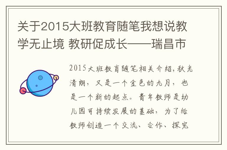 关于2015大班教育随笔我想说教学无止境 教研促成长——瑞昌市第五幼儿园开展班本教研活动