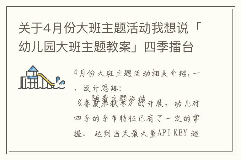 关于4月份大班主题活动我想说「幼儿园大班主题教案」四季擂台赛