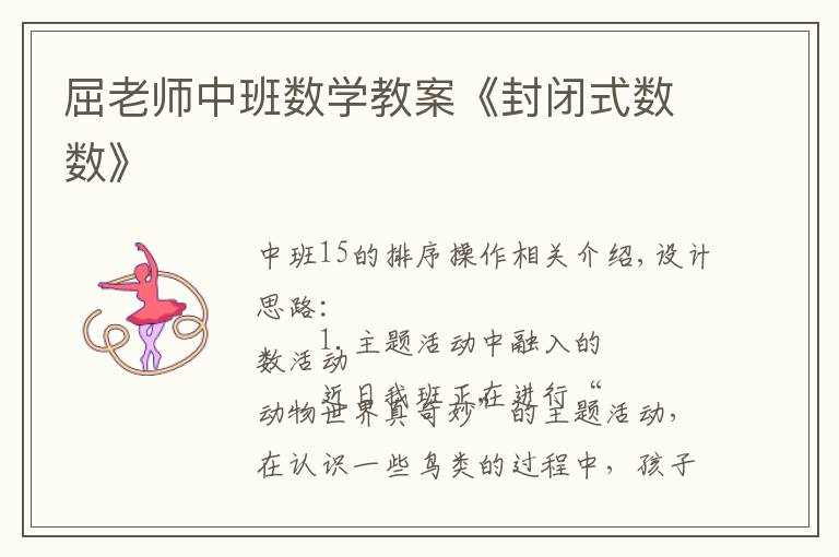 屈老师中班数学教案《封闭式数数》文章配图