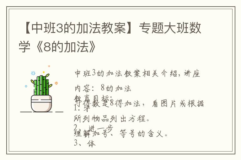 【中班3的加法教案】专题大班数学《8的加法》