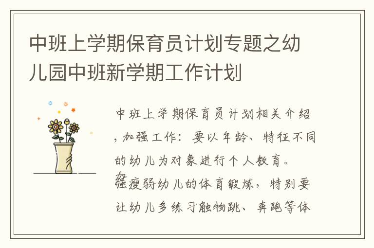 中班上学期保育员计划专题之幼儿园中班新学期工作计划