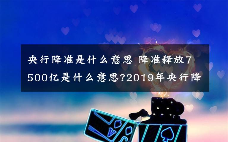 央行降准是什么意思 降准释放7500亿是什么意思?2019年央行降准有什么影响?