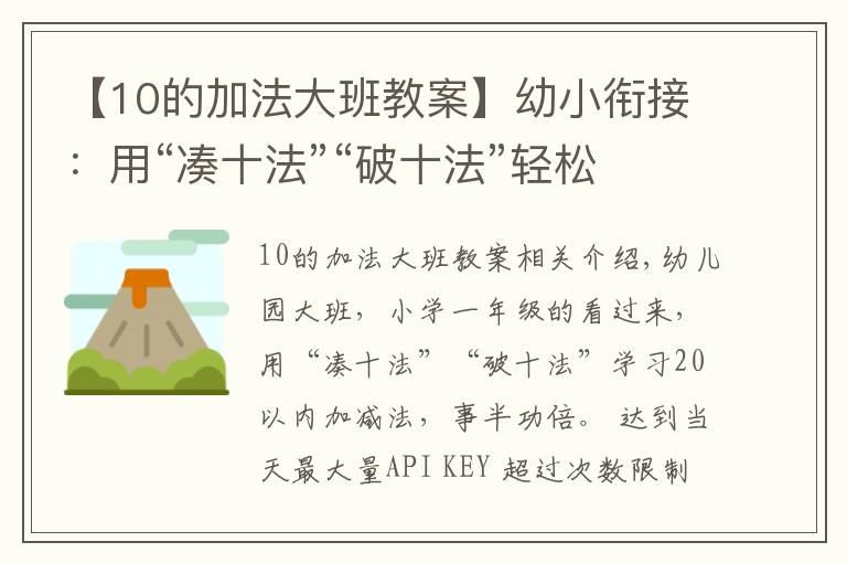 【10的加法大班教案】幼小衔接：用“凑十法”“破十法”轻松掌握学前20以内加减法