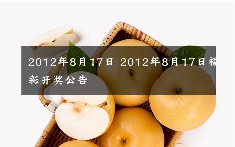 2012年8月17日 2012年8月17日福彩开奖公告