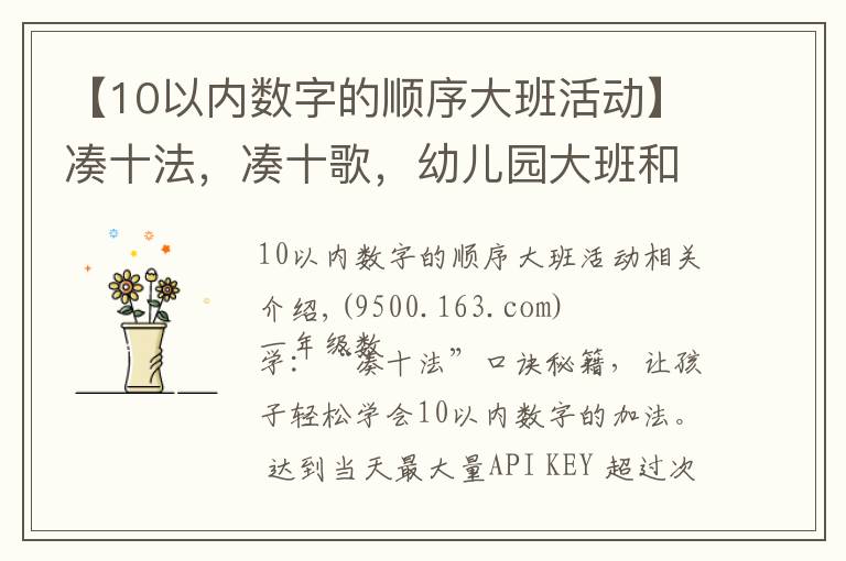 【10以内数字的顺序大班活动】凑十法，凑十歌，幼儿园大班和一年级小朋友一定收藏