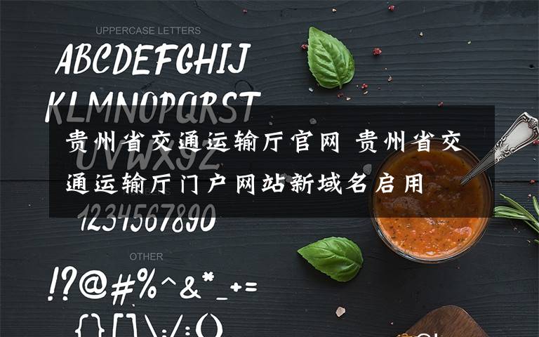 贵州省交通运输厅官网 贵州省交通运输厅门户网站新域名启用文章配图