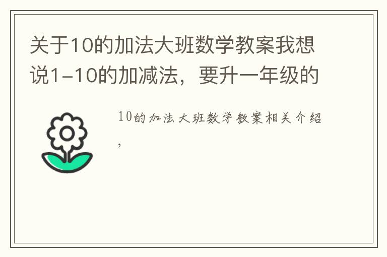 关于10的加法大班数学教案我想说1-10的加减法，要升一年级的同学赶紧收藏