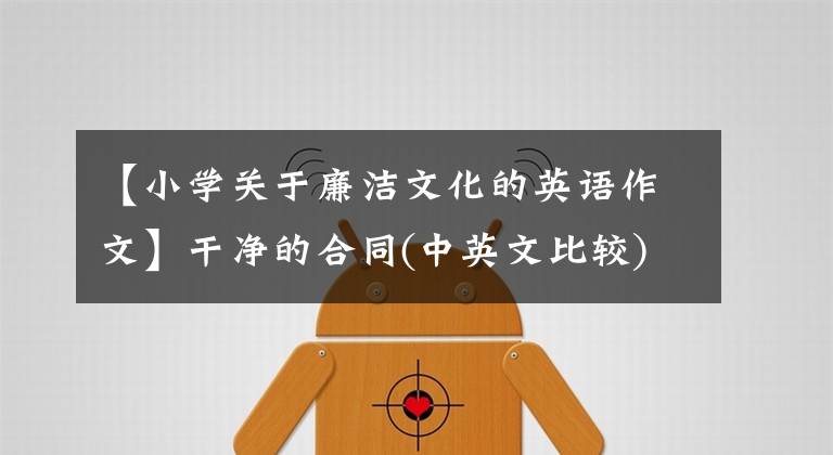 【小学关于廉洁文化的英语作文】干净的合同(中英文比较)