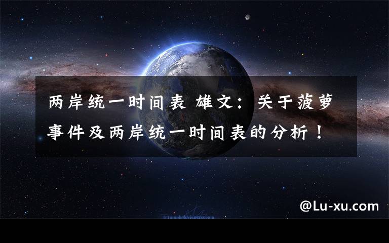 两岸统一时间表 雄文：关于菠萝事件及两岸统一时间表的分析！