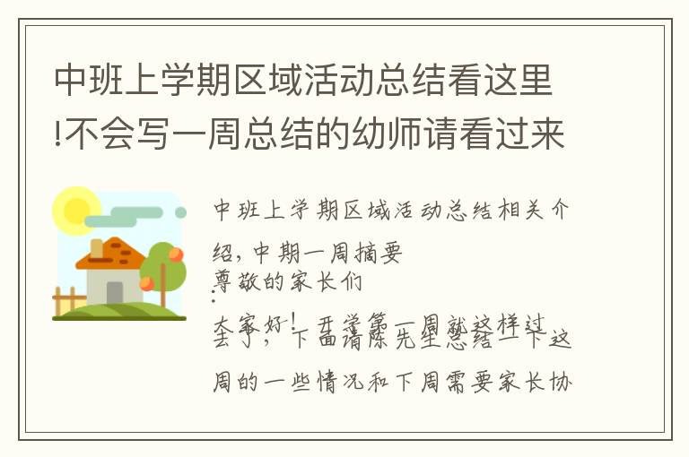 中班上学期区域活动总结看这里!不会写一周总结的幼师请看过来（二）