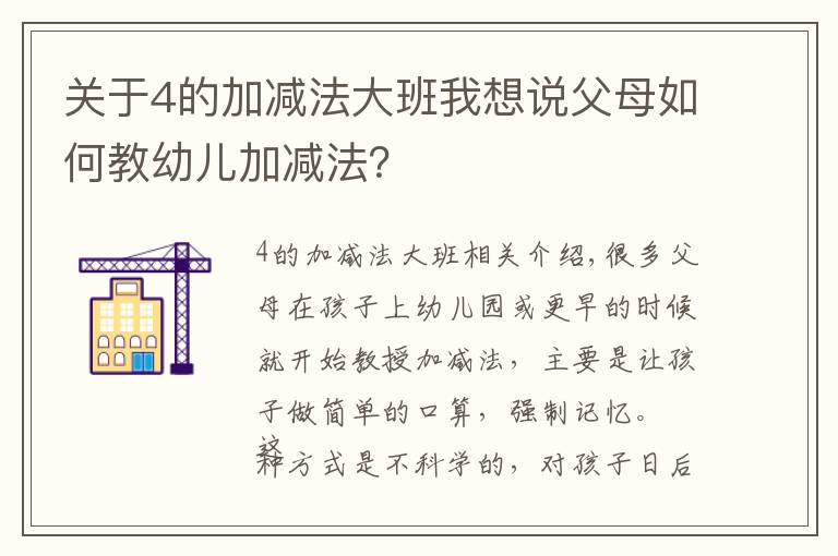 关于4的加减法大班我想说父母如何教幼儿加减法？