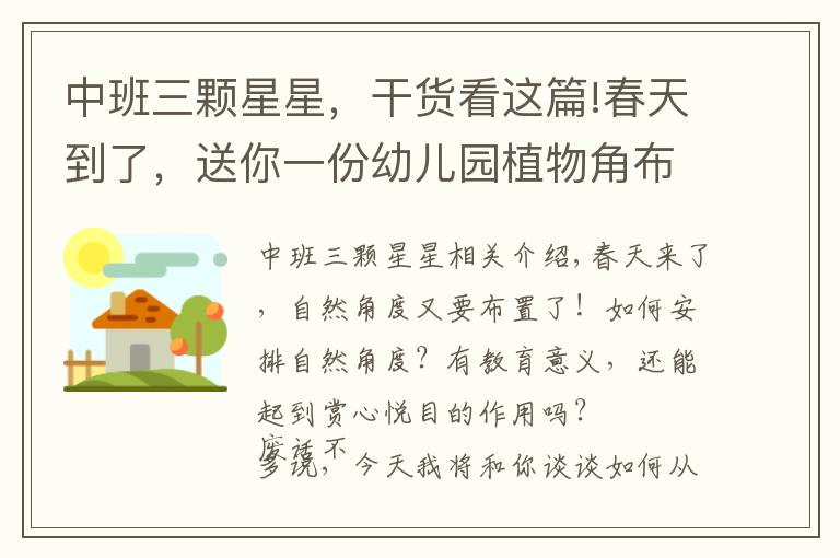 中班三颗星星，干货看这篇!春天到了，送你一份幼儿园植物角布置大全！太美了！