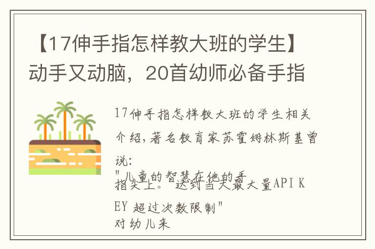 【17伸手指怎样教大班的学生】动手又动脑，20首幼师必备手指操奉上（含大中小班）