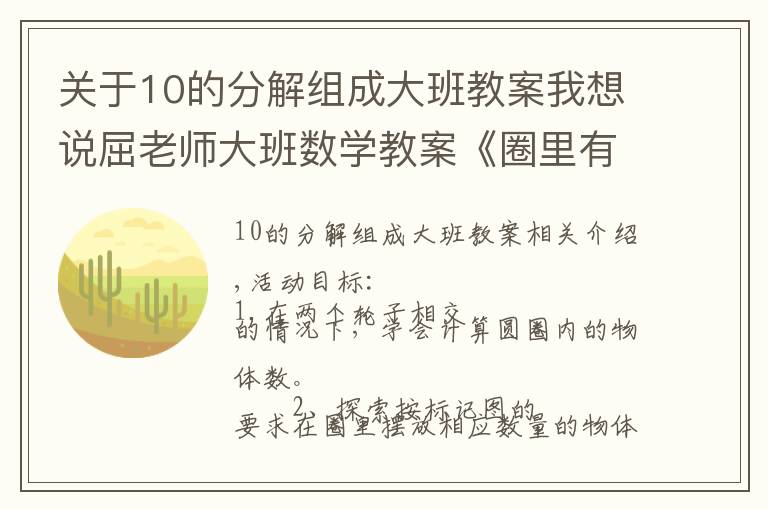 关于10的分解组成大班教案我想说屈老师大班数学教案《圈里有几个》