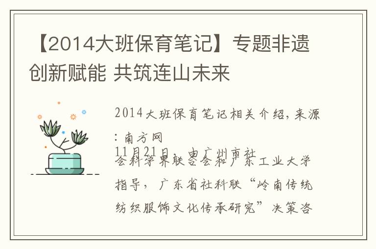 【2014大班保育笔记】专题非遗创新赋能 共筑连山未来