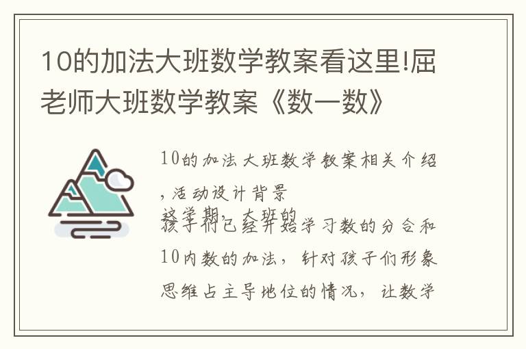 10的加法大班数学教案看这里!屈老师大班数学教案《数一数》