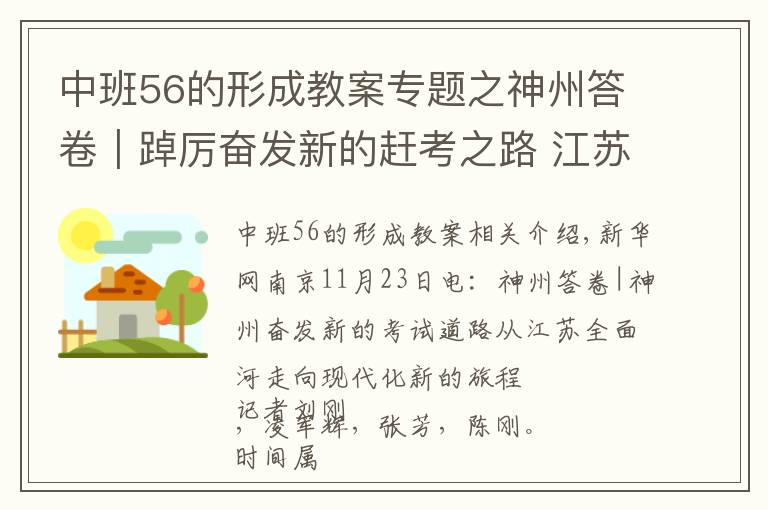 中班56的形成教案专题之神州答卷｜踔厉奋发新的赶考之路 江苏从全面小康迈向现代化新征程